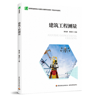 建筑工程测量（高等职业教育土木建筑大类新形态教材（职业本科适用））