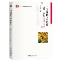 中国现代文学经典1915-2025(精编版第三版) 朱栋霖 主编 博雅大学堂文学 北京大学出版社9787301363782