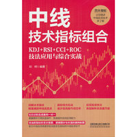 中线技术指标组合：KDJ+RSI+CCI+ROC技法应用与综合实战