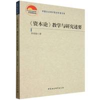 《资本论》教学与研究述要