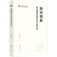 协同创新:强化国家战略科技力量主导(上海智库报告文库)