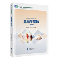 金融学基础（第4版）