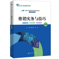 推销实务与技巧（第五版）（新编21世纪高等职业教育精品教材·市场营销系列）