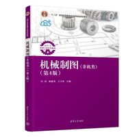 机械制图（非机类）（第4版）