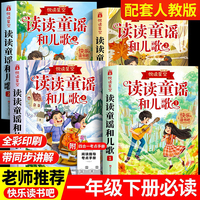 快乐读书吧一年级下 读读童谣和儿歌（全4册） 附赠学习手册配套人教版课本小学语文基础阅读