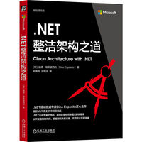 .NET整洁架构之道       [意]迪诺·埃斯波西托     整洁架构 .NET 软件架构 架构师成长