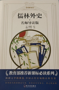 儒林外史：名师导读版