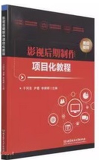 影视后期制作项目化教程
