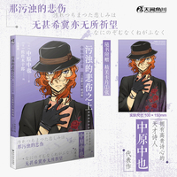 污浊的悲伤之上:中原中也诗集:《文豪野犬》联动版（赠角色卡片1张）经典文学著作