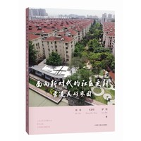 面向新时代的社区更新：营造美好家园（社会文化视野下的上海城市更新路径）