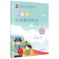 中小学法治教育读本（小学三年级下册）/全国“八五”普法统编读本