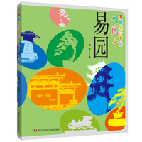 写给孩子看的川园子：易园