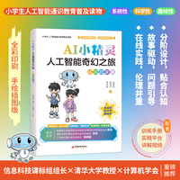 AI小精灵：人工智能奇幻之旅（认知启蒙篇）小学生人工智能通识教育普及读物 AI素养培育启蒙书籍 义务教育阶段信息科技课标组组长熊璋、清华大学教授郑莉作序联袂推荐 赠实践手册+视频+PPT课件