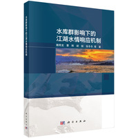 水库群影响下的江湖水情响应机制戴明龙9787030824592科学出版社