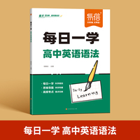 易蓓高中英语语法专项训练书词汇填空题一本通语法表解大全每日一学必刷题