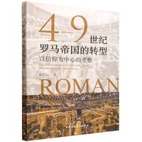 4—9世纪罗马帝国的转型-（以信仰为中心的考察）