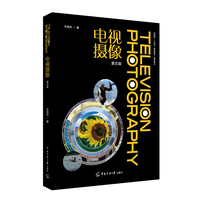 电视摄像（第五版）