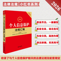 2026最新个人信息保护法规汇编（第三版）