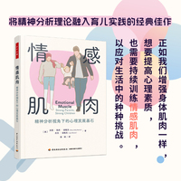 当当自营 万千心理 情感肌肉 精神分析视角下的心理发展基石