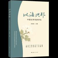 以法兴邦:中国法学名家讲坛
