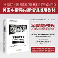 军事情报失误：战略误判经典案例分析