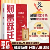 财富跃迁 摆脱贫穷 新时代拆解财富密码用富人思维改写人生剧本 从贫穷到富有的成功法则 财富增值的商业思维
