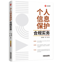 个人信息保护合规实务（企业合规管理法律实务指引）