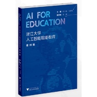 AI for Education：浙江大学人工智能赋能教育案例集