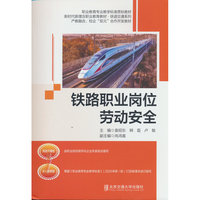 铁路职业岗位劳动安全