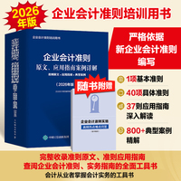 企业会计准则原文、应用指南案例详解：准则原文+应用指南+典型案例（2026年版）