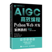 AIGC高效编程：Python Web开发案例教程（慕课版）使用Flask框架