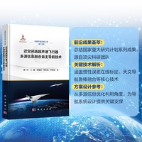 近空间高超声速飞行器多源信息融合自主导航技术9787030842756熊智科学出版社