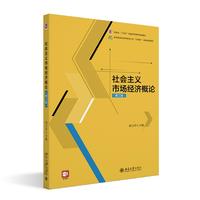 社会主义市场经济概论（第三版）高等院校经济管理类专业
