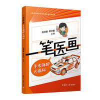 一笔医画：手术麻醉大揭秘