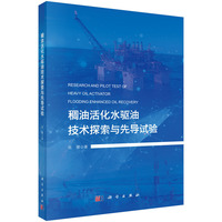 稠油活化水驱油技术探索与先导试验9787030842626张健科学出版社