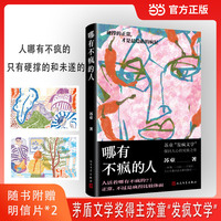 哪有不疯的人（茅盾文学奖得主苏童“发疯文学”，探问人心的究极之作。 硬撑的正常，才是zui隐蔽的疯狂 随书附赠手绘插画明信片2张）