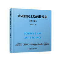 金亚秋院士绘画作品集（第二辑）