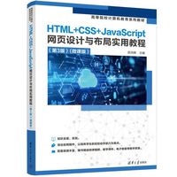 HTML+CSS+JavaScript网页设计与布局实用教程（第3版）(微课版）