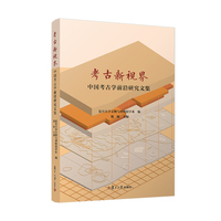 考古新视界
