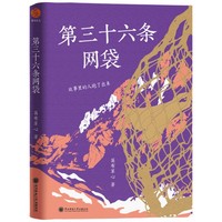 第三十六条网袋/金石榴青年作家文丛 小说 英布草心著 故事里的人跑了出来