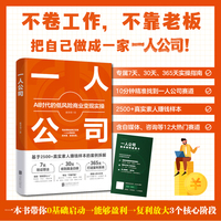 一人公司 Ai时代的低风险商业变现实操 戴雯倩 红宝书 基于2500+真实素人赚钱样本的案例拆解 当当网