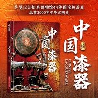 国粹全书：中国漆器