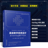 高级数字系统设计：从Verilog到FPGA