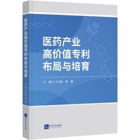 医药产业高价值专利布局与培育