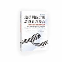 运动训练方法设计新概念：限制引导方法的原理与应用