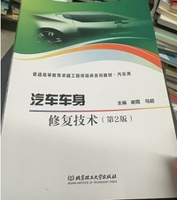 汽车车身修复技术(第2版)