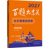 2027百题大过关 小升初英语培优 阅读百题