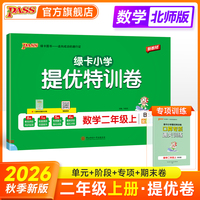 2026秋季新教材小学提优特训卷数学二年级上册北师版学霸单元期末标准卷同步期中冲刺100分考试模拟测试