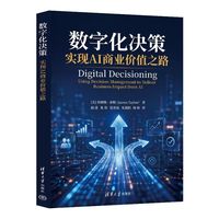 数字化决策（实现AI商业价值之路）