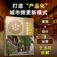 运营赋能 城市微更新设计